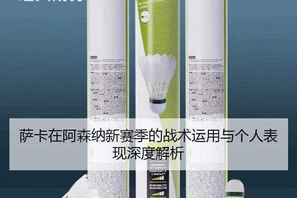 萨卡在阿森纳新赛季的战术运用与个人表现深度解析